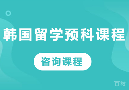 广州韩国留学预科课程培训