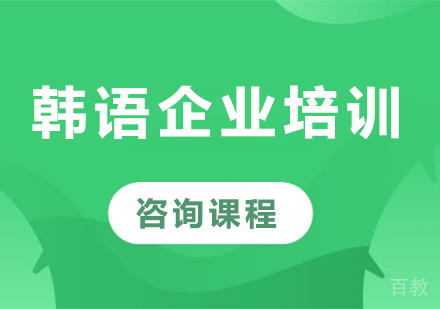 广州韩语企业培训