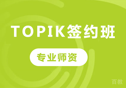 广州TOPIK签约班培训