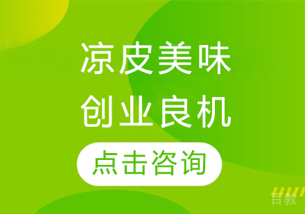 凉皮美味创业良机 
