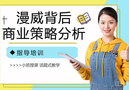 漫威背后的商业策略分析