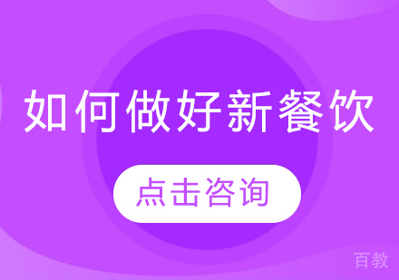 如何做好新餐饮 