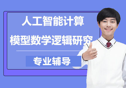 人工智能计算模型数学逻辑研究