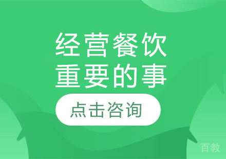 经营餐饮重要的事 