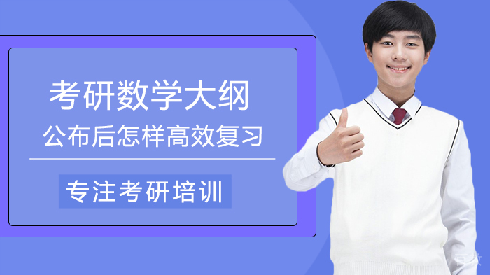 考研数学大纲公布后怎样高效复习 