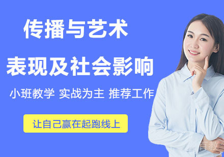 传播与艺术的表现及社会影响