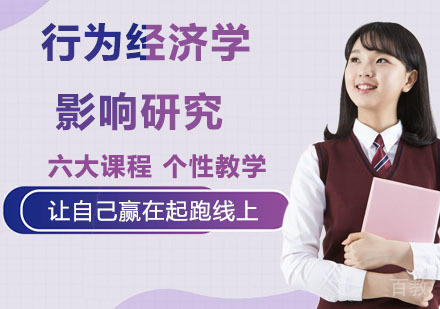 行为经济学的影响研究