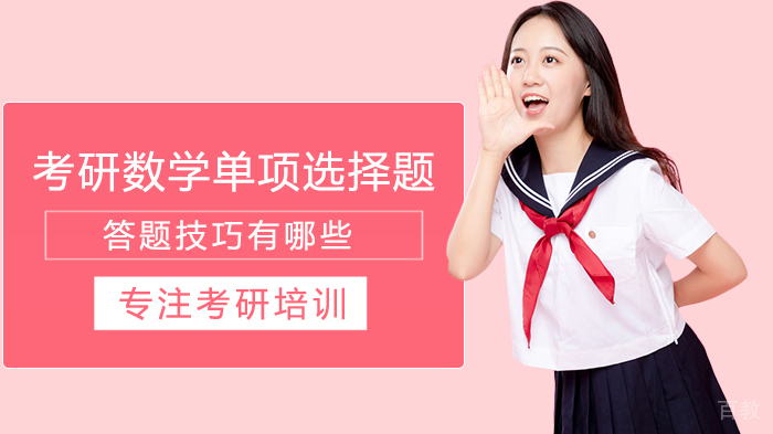 考研数学单项选择题答题技巧有哪些 