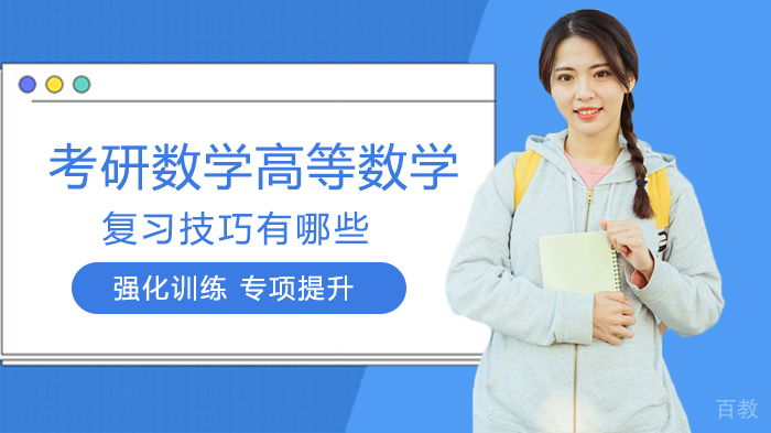 考研数学高等数学复习技巧有哪些 