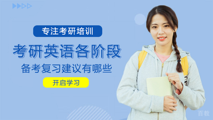 考研英语各阶段备考复习建议有哪些 