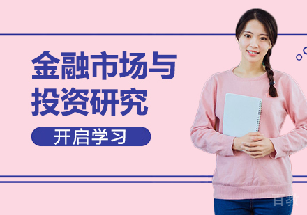 广州金融市场与投资研究培训