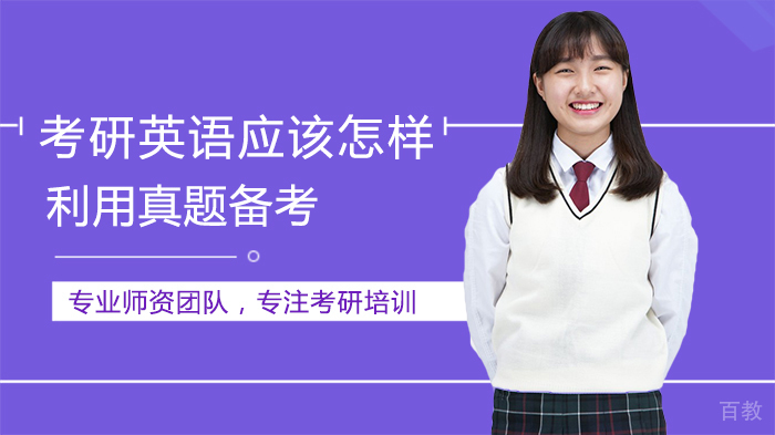 考研英语应该怎样利用真题备考 
