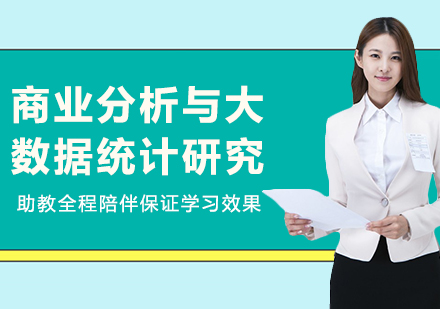 广州商业分析与大数据统计研究培训