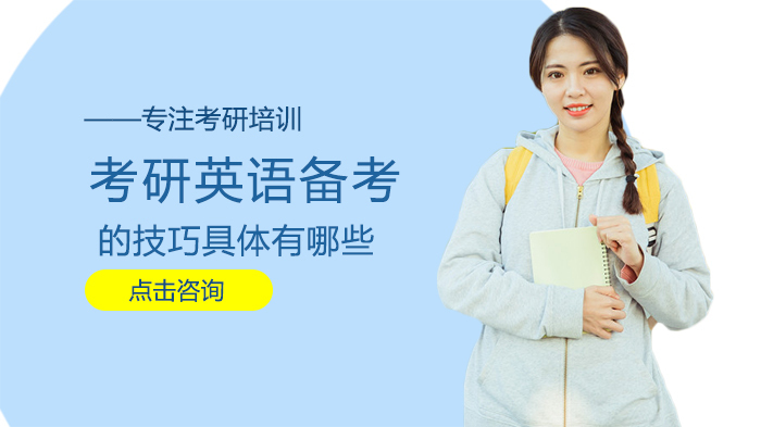 考研英语备考的技巧具体有哪些 