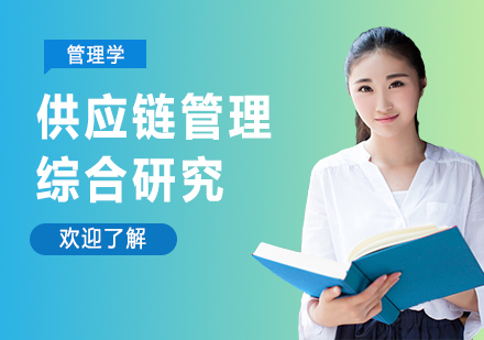 广州管理学-供应链管理综合研究培训