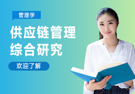 广州管理学-供应链管理综合研究培训