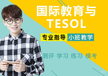 国际教育与TESOL