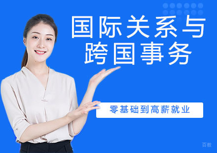 国际关系与跨国事务