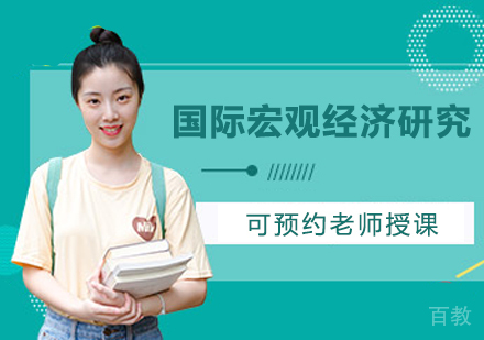 广州国际宏观经济研究培训