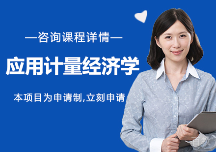 广州应用计量经济学课程培训