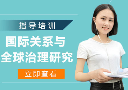 国际关系与全球治理研究