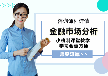 广州金融市场分析课程培训