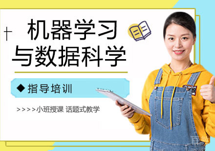 机器学习与数据科学