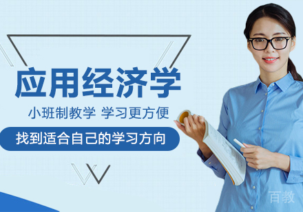 广州应用经济学课程培训