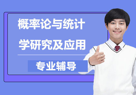 概率论与统计学研究及应用
