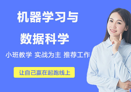 机器学习与数据科学