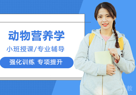 广州动物营养学课程培训
