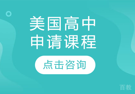美国高中申请课程