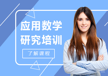 广州应用数学研究培训