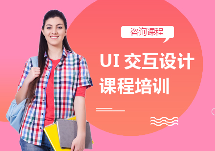 广州UI交互设计课程培训