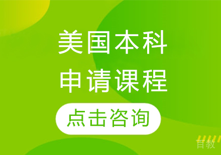 美国本科申请课程