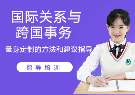 国际关系与跨国事务