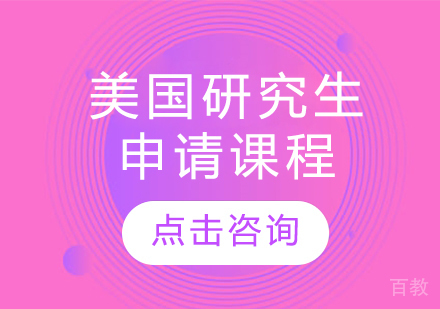 美国研究生申请课程