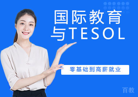 国际教育与TESOL