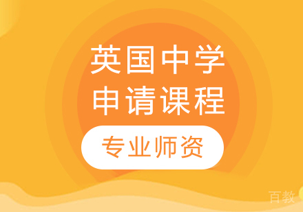 英国中学申请课程