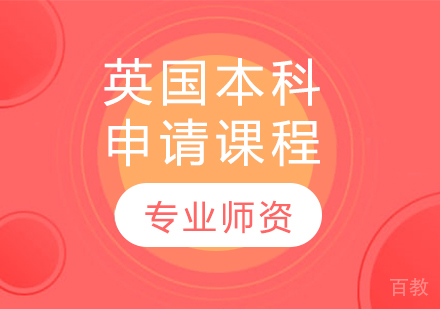 英国本科申请课程