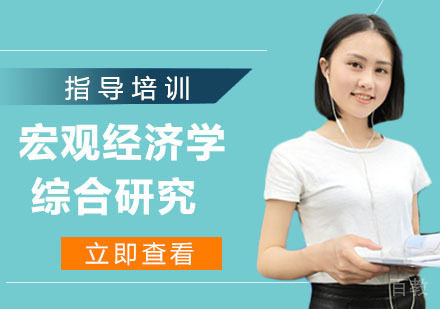 宏观经济学综合研究