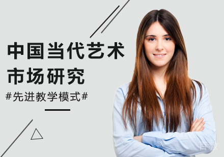 广州中国当代艺术市场研究培训