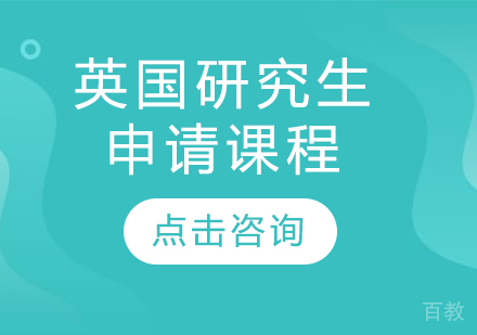 英国研究生申请课程
