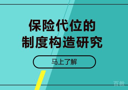 广州保险代位的制度构造研究培训