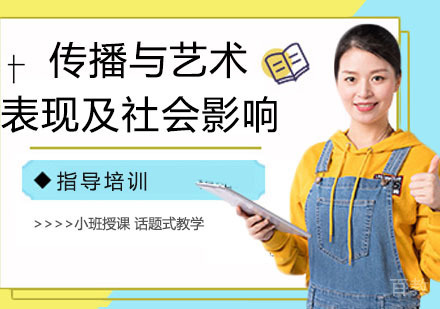 传播与艺术的表现及社会影响