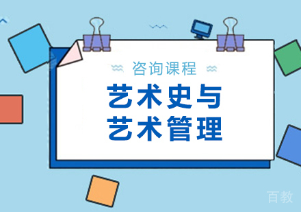 广州艺术史与艺术管理课程培训