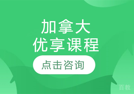 加拿大优享课程