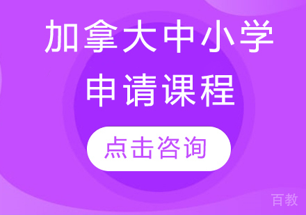 加拿大中小学申请课程