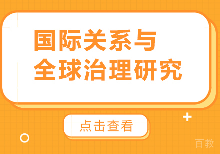 广州国际关系与全球治理研究培训