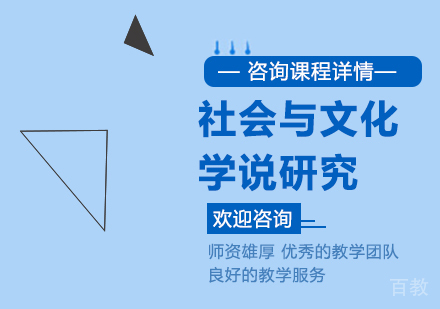 广州社会与文化学说研究培训